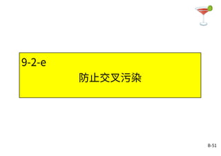 B-51
9-2-e
防止交叉污染
 