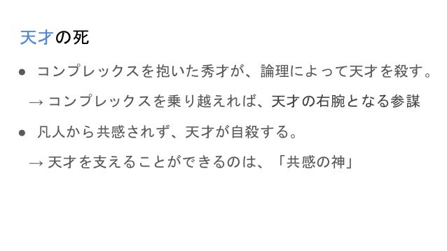 天才を殺す凡人 天才を殺す凡人