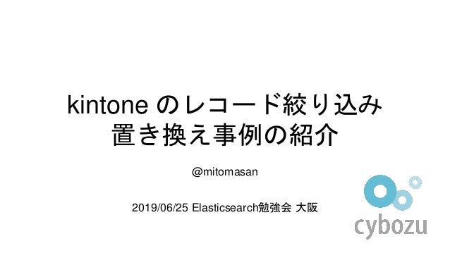 Slide Top: kintone のレコード絞り込み置き換え事例の紹介