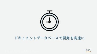 © 2018, Amazon Web Services, Inc. or its Affiliates. All rights reserved.
ドキュメントデータベースで開発を高速に
 