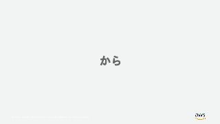 © 2018, Amazon Web Services, Inc. or its Affiliates. All rights reserved.
から
 
