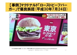 13
【事例】マクドナルド「ローストビーフバー
ガー」で優良誤認(平成30年7月24日)
マックに景品表示法違反 ローストビーフ写真で誤解(18/07/24)【ANNnewsCH】https://youtu.be/b6FA0b2kxHI
 