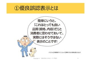 9
イラストは【消費者庁パンフレット】事例でわかる景品表示法より
①優良誤認表示とは
 