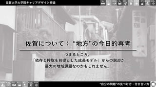 佐賀大学大学院キャリアデザイン特論 佐賀大学大学院キャリアデザイン特論