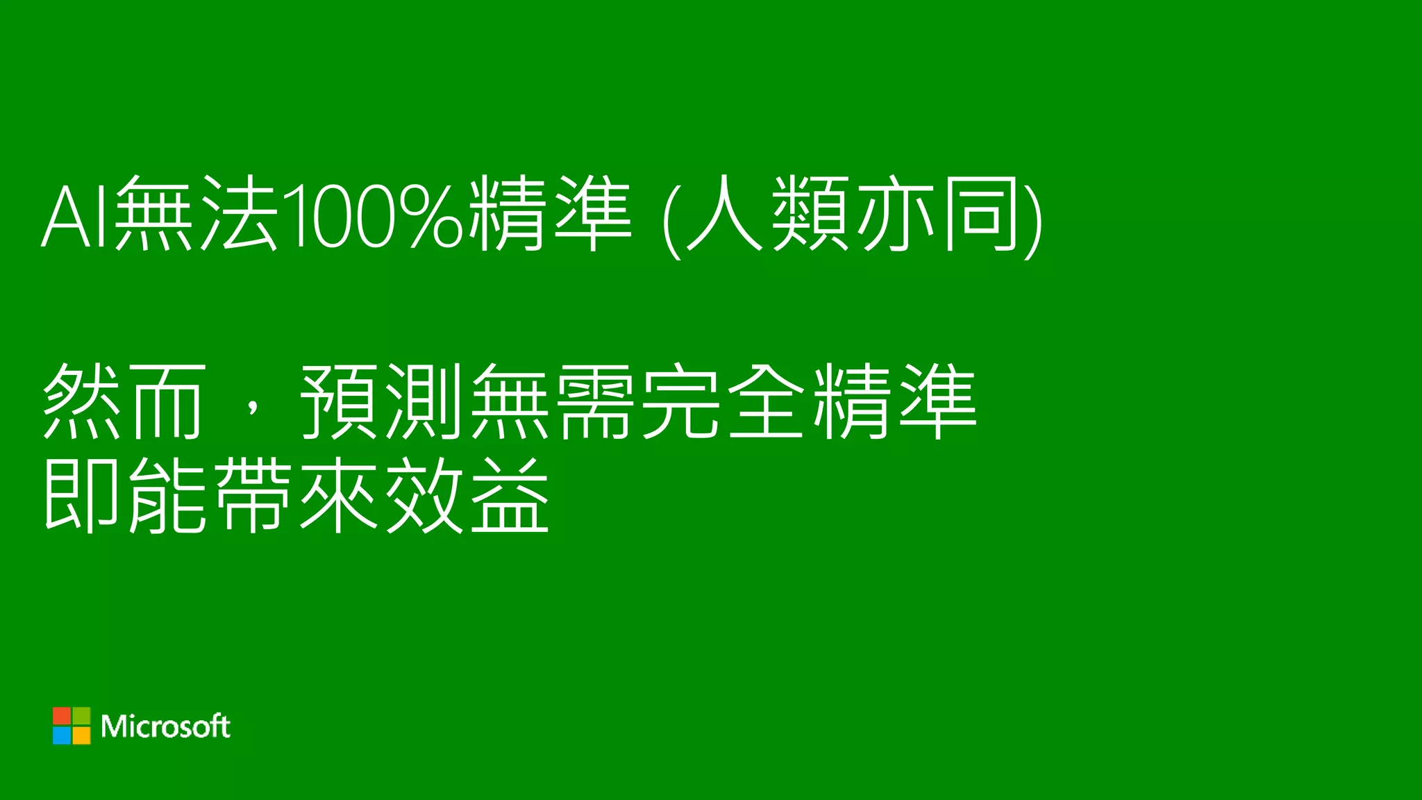 AI無法100%精準 (人類亦同)
然而，預測無需完全精準
即能帶來效益
 