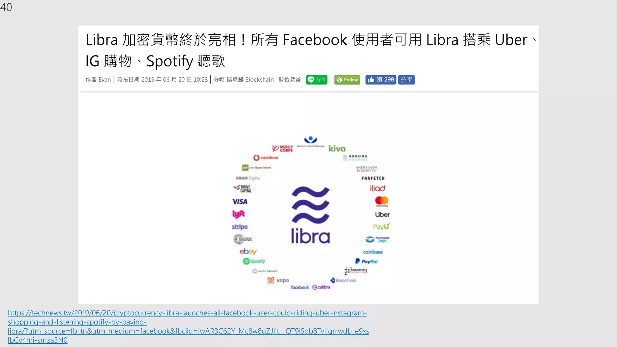 40
https://technews.tw/2019/06/20/cryptocurrency-libra-launches-all-facebook-user-could-riding-uber-nstagram-
shopping-and-listening-spotify-by-paying-
libra/?utm_source=fb_tn&utm_medium=facebook&fbclid=IwAR3C62Y_Mc8w8gZJIjt__QT9iSdb8Tvlfqrrwdb_e9xs
lbCy4mi-smza3N0
 