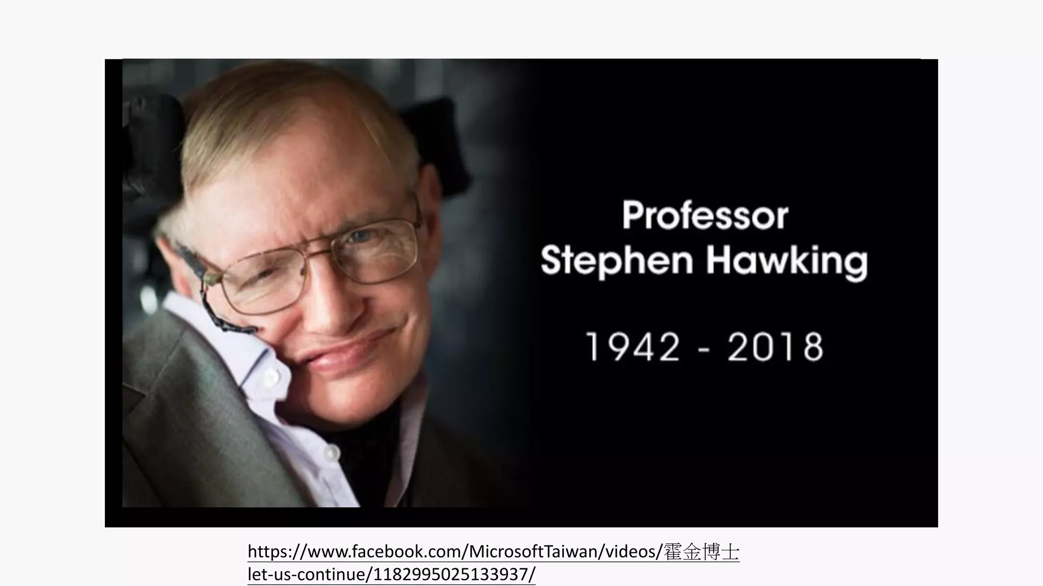 https://www.facebook.com/MicrosoftTaiwan/videos/霍金博士
let-us-continue/1182995025133937/
 