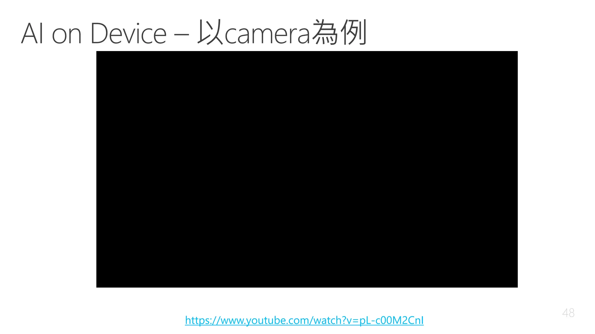 AI on Device – 以camera為例
https://www.youtube.com/watch?v=pL-c00M2CnI
 
