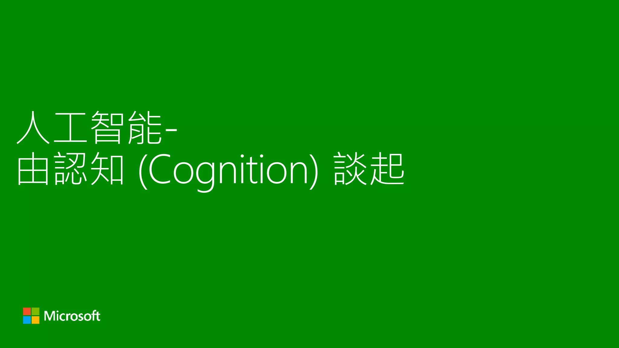 人工智能-
由認知 (Cognition) 談起
 