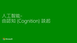 人工智能-
由認知 (Cognition) 談起
 