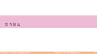 takemikamiʼs note ‒ http://takemikami.com/
参考情報
Copyright (C) Takeshi Mikami. All rights reserved. 30
 