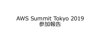 AWS Summit Tokyo 2019
参加報告
 
