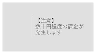 【注意】
数十円程度の課金が
発生します
 