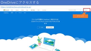 OneDriveにアクセスする
https://onedrive.live.com/about/ja-jp/
クリック
 