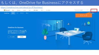 もしくは、OneDrive for Businessにアクセスする
https://onedrive.live.com/about/ja-JP/business/
クリック
 
