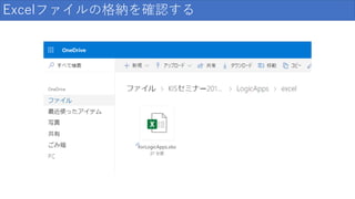 Excelファイルの格納を確認する
 