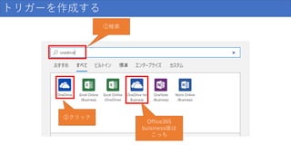 トリガーを作成する
①検索
②クリック
Office365
buisiness版は
こっち
 
