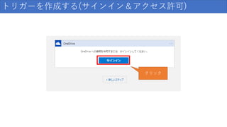 トリガーを作成する(サインイン＆アクセス許可)
クリック
 