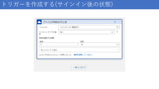 トリガーを作成する(サインイン後の状態)
 