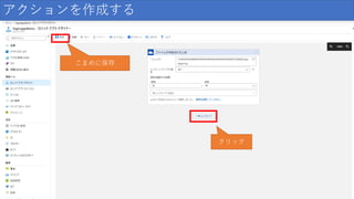アクションを作成する
クリック
こまめに保存
 