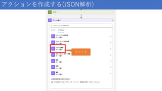 アクションを作成する(JSON解析)
クリック
 