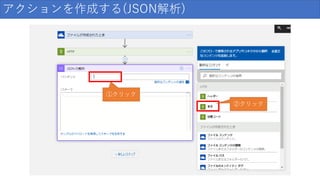アクションを作成する(JSON解析)
①クリック
②クリック
 
