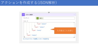アクションを作成する(JSON解析)
入力後はこんな感じ
 