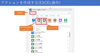 アクションを作成する(EXCEL操作)
①検索
②クリックBusiness版は
こっち
 