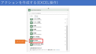 アクションを作成する(EXCEL操作)
クリック
 