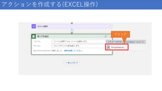 アクションを作成する(EXCEL操作)
クリック
 