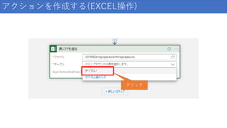 アクションを作成する(EXCEL操作)
クリック
 