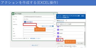 アクションを作成する(EXCEL操作)
①クリック
②クリック
 
