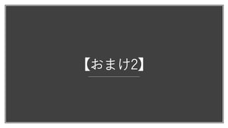 【おまけ2】
 