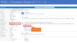 作成したCustom Vision のリソース
クリック
 