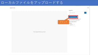 ローカルファイルをアップロードする
クリック
 