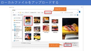 ローカルファイルをアップロードする
検証用データ
クリック
 