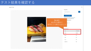 テスト結果を確認する
【結果】
99.9%の確率で
寿司だと分類されました
 