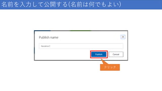 名前を入力して公開する(名前は何でもよい)
クリック
 