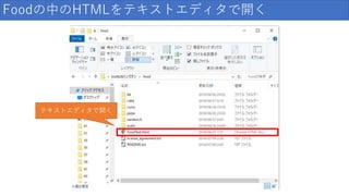 Foodの中のHTMLをテキストエディタで開く
テキストエディタで開く
 