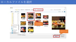 ローカルファイルを選択
②クリック
①1枚選択
 