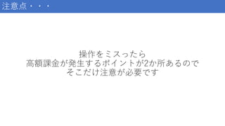 操作をミスったら
高額課金が発生するポイントが2か所あるので
そこだけ注意が必要です
注意点・・・
 