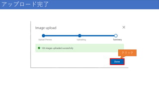 アップロード完了
クリック
 