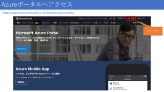 Azureポータルへアクセス
https://azure.microsoft.com/ja-jp/features/azure-portal/
クリック
 