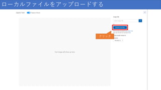 ローカルファイルをアップロードする
クリック
 