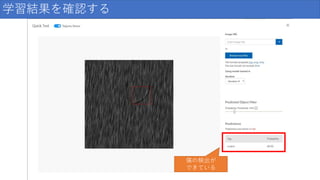 学習結果を確認する
傷の検出が
できている
 