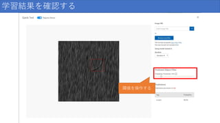 学習結果を確認する
閾値を操作する
 