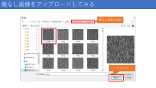 傷なし画像をアップロードしてみる
傷なし画像を選択
クリック
 