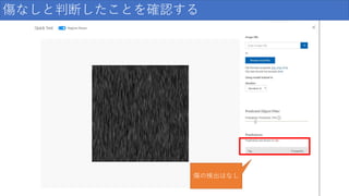 傷なしと判断したことを確認する
傷の検出はなし
 