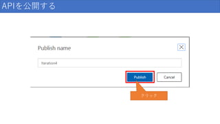 APIを公開する
クリック
 