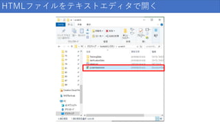 HTMLファイルをテキストエディタで開く
 